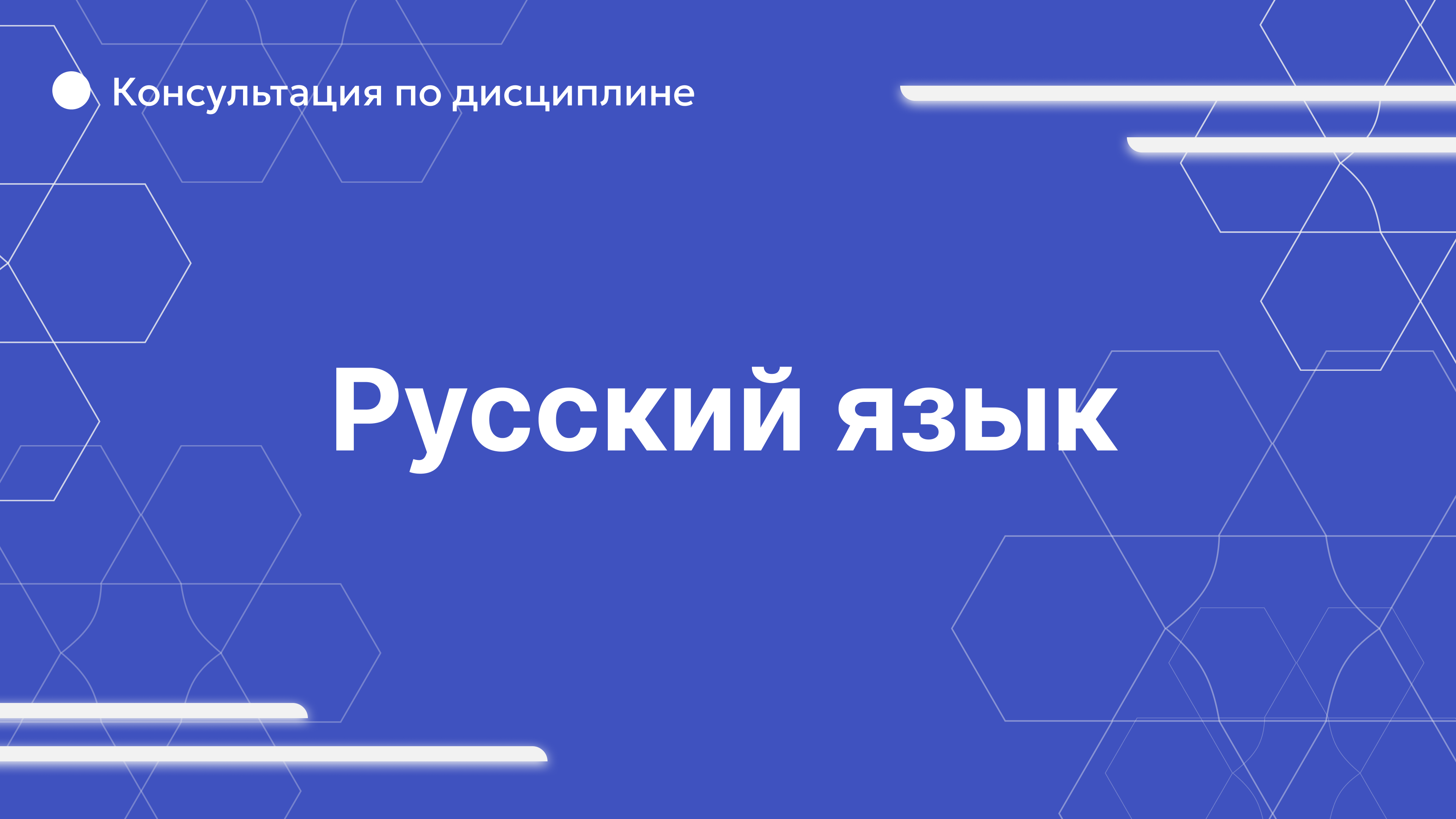 Русский язык